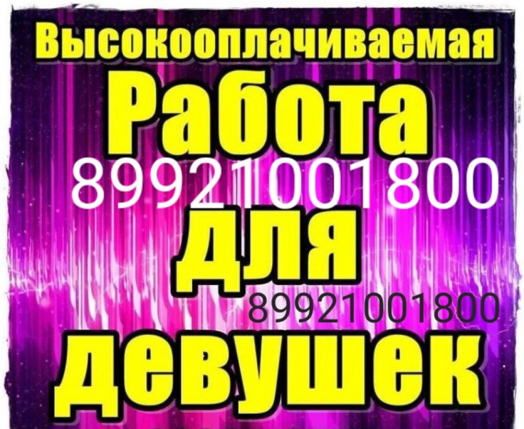 РАБОТА ДЕВУШКАМ: проститутки индивидуалки в Ярославля